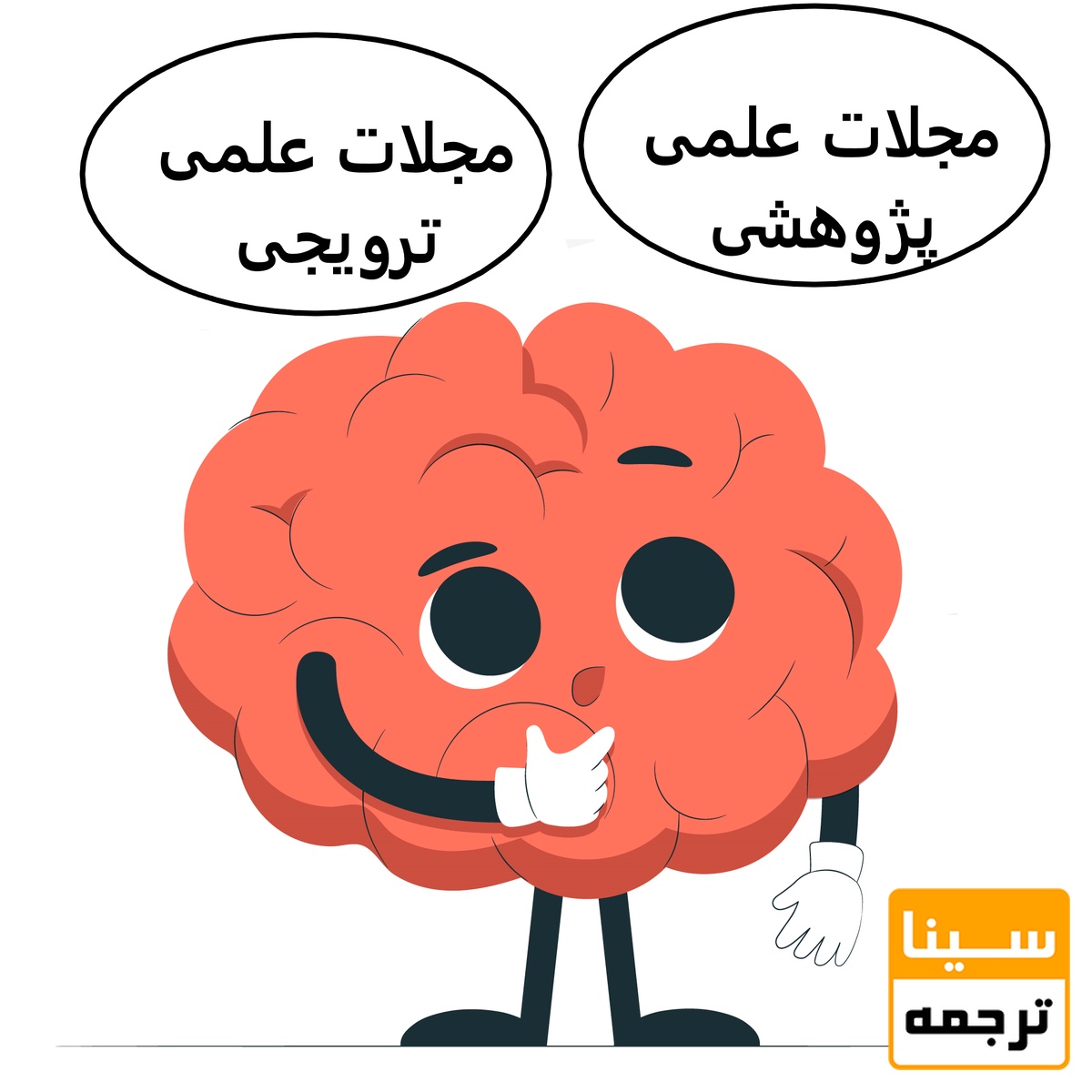 فکر کردن به مجلات علمی پزوهشی و علمی ترویجی