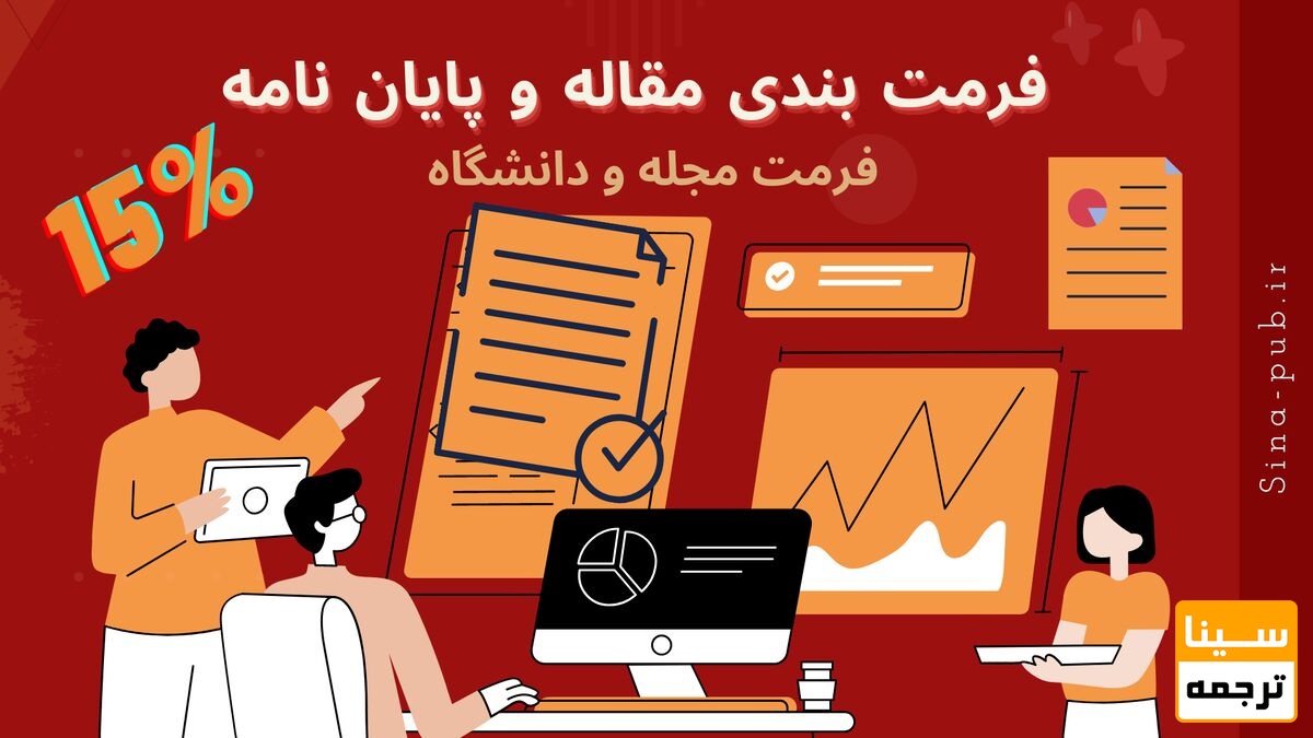 فرمت بندی مقاله و پایان نامه