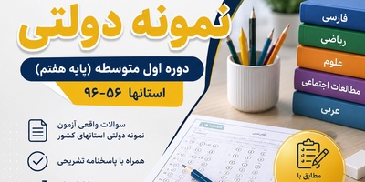 سوالات آزمون نمونه دولتی دوره اول متوسطه (پایه هفتم)  استانها 95-96