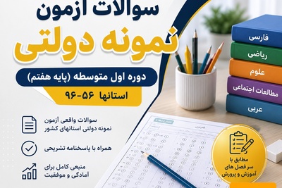 سوالات آزمون نمونه دولتی دوره اول متوسطه (پایه هفتم)  استانها 95-96