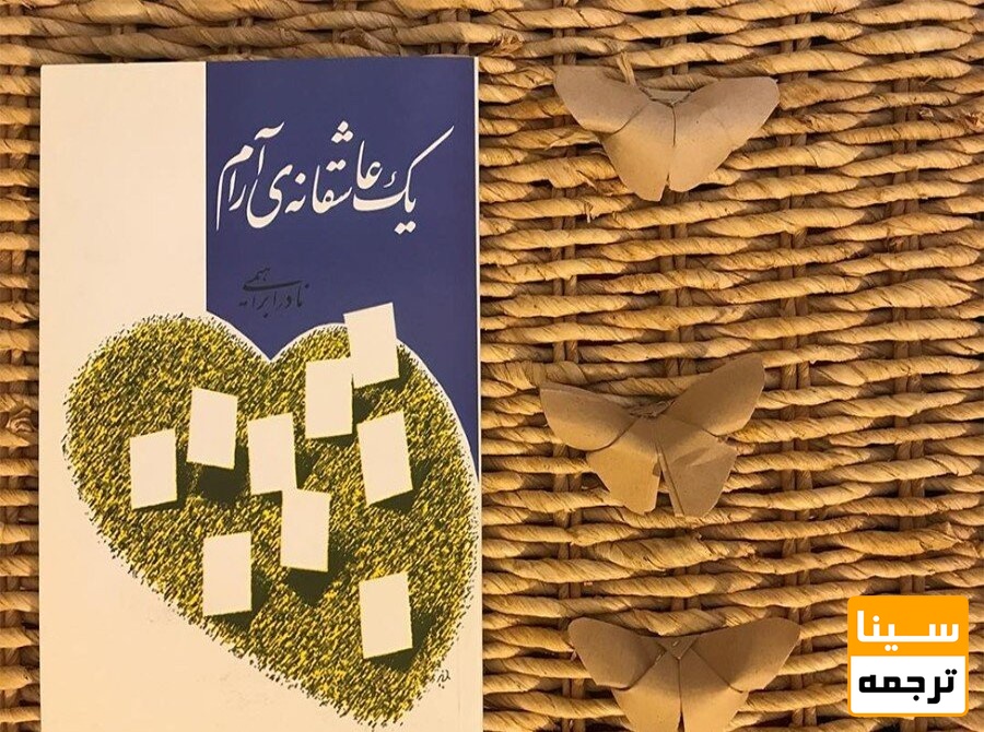 یک عاشقانه آرام / نادر ابراهیمی