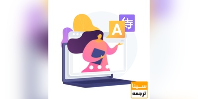 ترجمه با قیمت مناسب