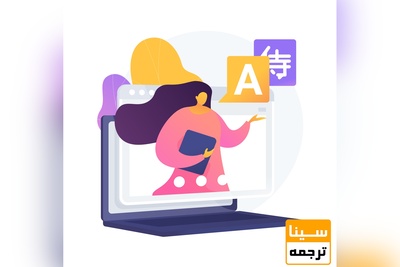 ترجمه با قیمت مناسب