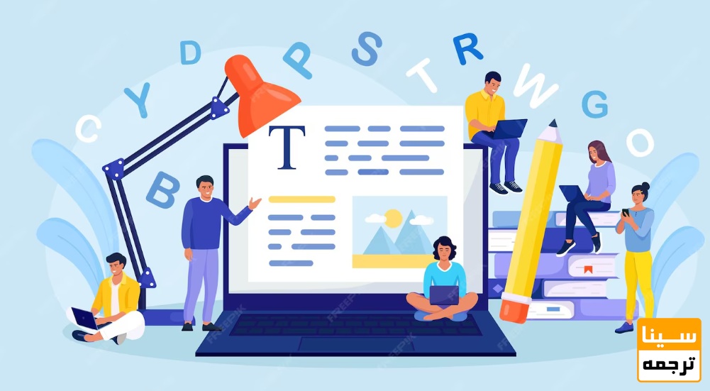  چرا ترجمه مقالات ISI حساس و متفاوت است؟