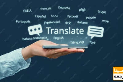 ترجمه تخصصی در تبریز