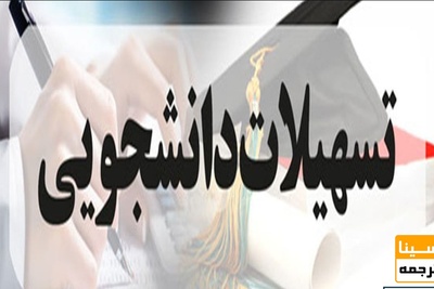 مهلت ثبت نام وام های دانشجویی تا ۲۵ خرداد تمدید شد