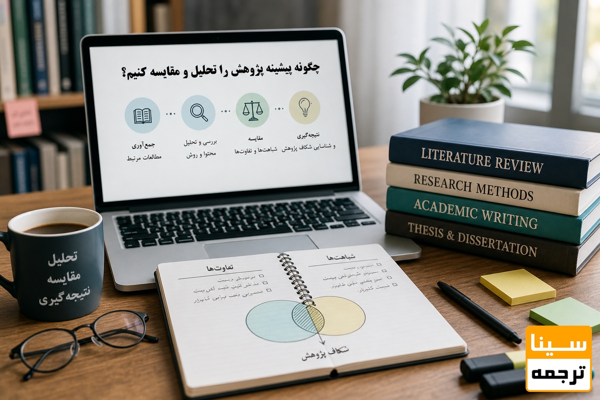  چگونه پیشینه پژوهش را تحلیل و مقایسه کنیم؟