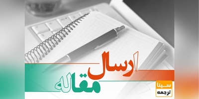 چاپ مقاله در نشریات داخلی