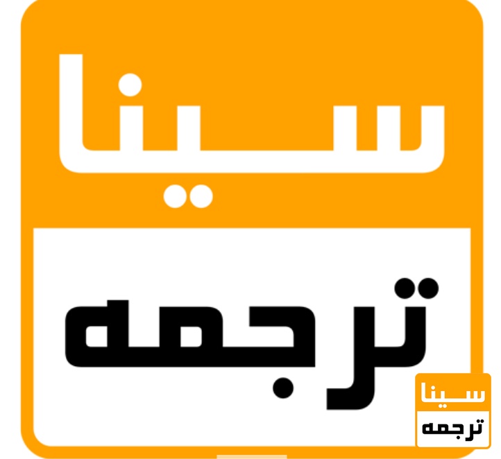 سینا ترجمه 