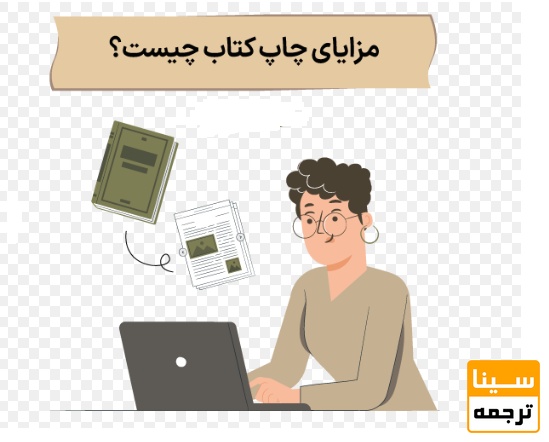 مزایای چاپ کتاب ترجمه شده