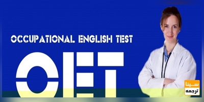 آزمون OET