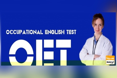 آزمون OET