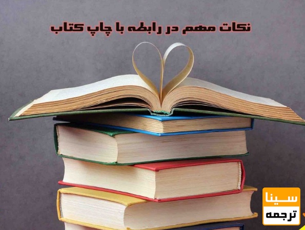 نکات مهم برای چاپ کتاب جهت تقویت رزومه دکتری