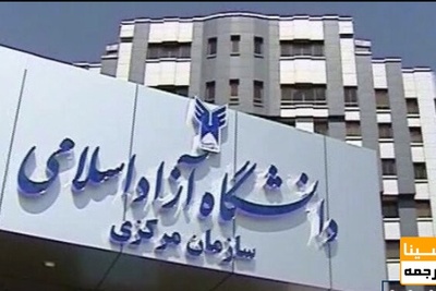 اقدامات دانشگاه آزاد برای اجرایی کردن فرامین رهبری