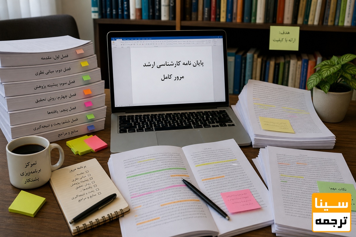 پایان نامه کارشناسی ارشد خود را کامل مرور کنید