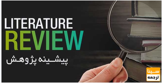  سوالات دقیق درباره پیشینه پژوهش و منابع علمی