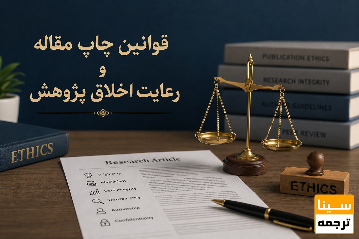 اخلاق پژوهش