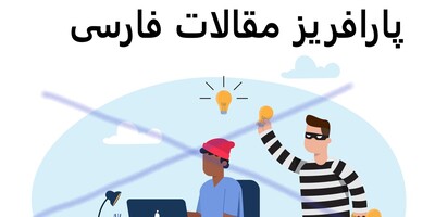 پارافریز مقالات فارسی