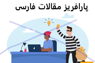 پارافریز مقالات فارسی