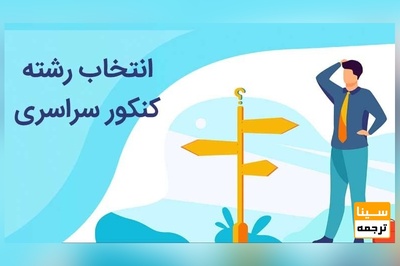 انتخاب رشته داوطلبان در کنکور 1401 آغاز شد