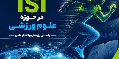 لیست مجلات و نشریات معتبر بین المللی ISI در حوزه علوم ورزشی