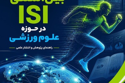 لیست مجلات و نشریات معتبر بین المللی ISI در حوزه علوم ورزشی
