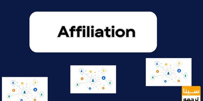 افیلیشن Affiliation چیست؟