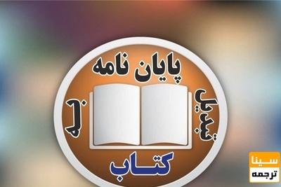 تبدیل پایان نامه به کتاب با کمترین هزینه