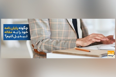 استخراج مقاله از پایان نامه به زبان ساده (گام به گام)