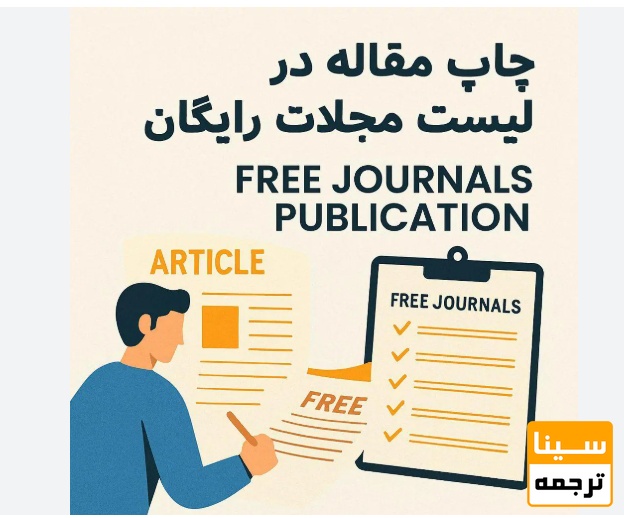  انواع مجلات با پذیرش رایگان مقاله