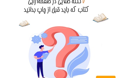 7 نکته طلایی در صفحه‌آرایی کتاب که باید قبل از چاپ بدانید