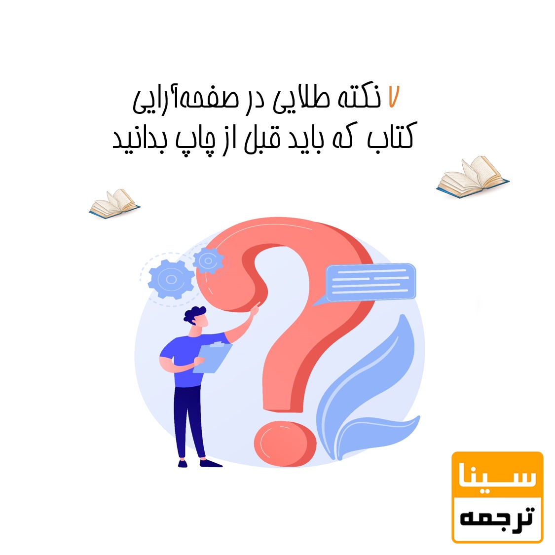 7 نکته طلایی در صفحه‌آرایی کتاب که باید قبل از چاپ بدانید