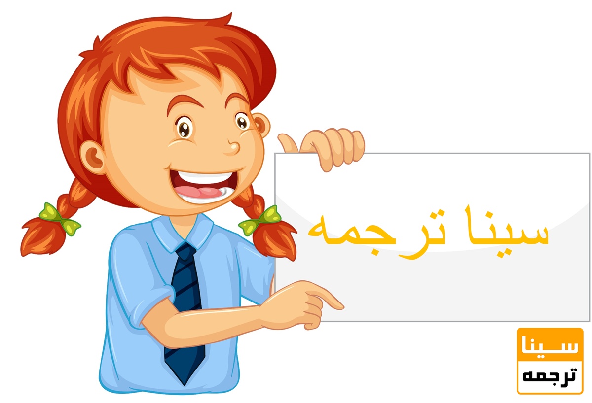 سینا ترجمه