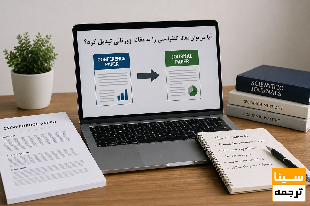 آیا می‌توان مقاله کنفرانسی را به مقاله ژورنالی تبدیل کرد؟