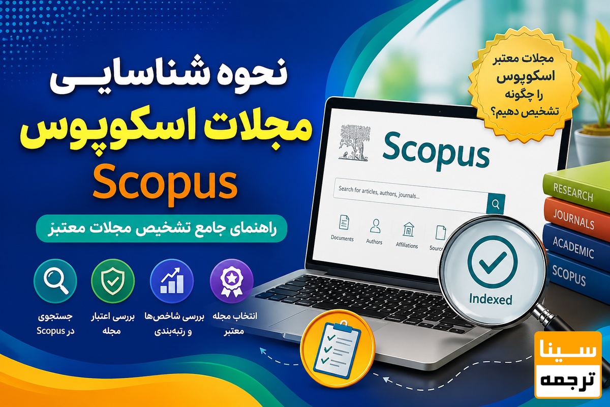 نحوه شناسایی مجلات اسکوپوس Scopus؛ راهنمای جامع تشخیص مجلات معتبر
