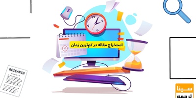 استخراج مقاله از پایان‌نامه به‌صورت تخصصی در کم‌ترین زمان ممکن
