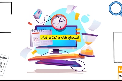استخراج مقاله از پایان‌نامه به‌صورت تخصصی در کم‌ترین زمان ممکن