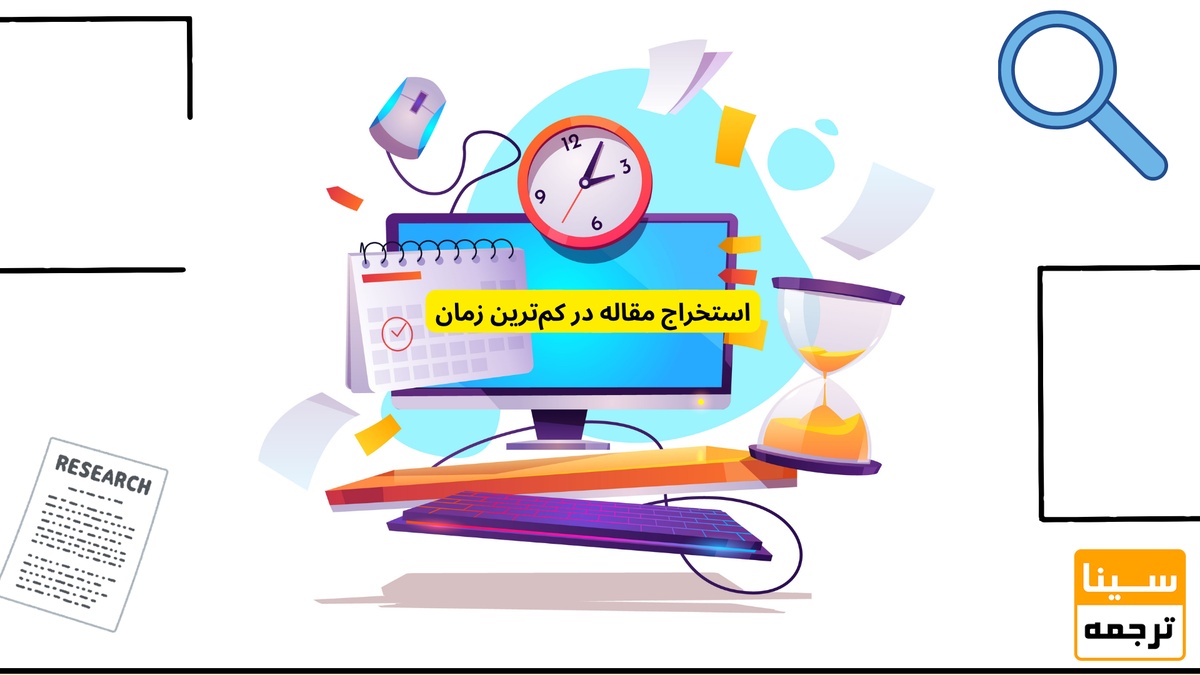 استخراج مقاله از پایان‌نامه به‌صورت تخصصی در کم‌ترین زمان ممکن