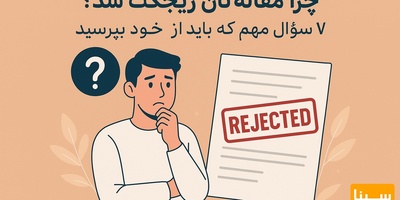 چرا مقاله‌تان ریجکت شد؟ 7 سؤال مهم که باید از خود بپرسید