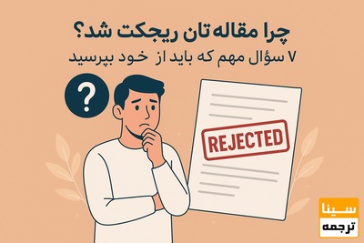چرا مقاله‌تان ریجکت شد؟ 7 سؤال مهم که باید از خود بپرسید
