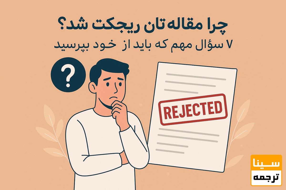 چرا مقاله‌تان ریجکت شد؟ 7 سؤال مهم که باید از خود بپرسید