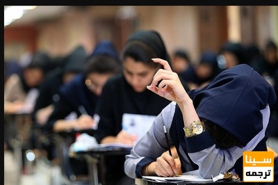 شنبه آخرین مهلت انتخاب رشته داوطلبان آزمون دکتری