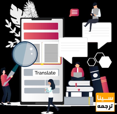  ترجمه تخصصی