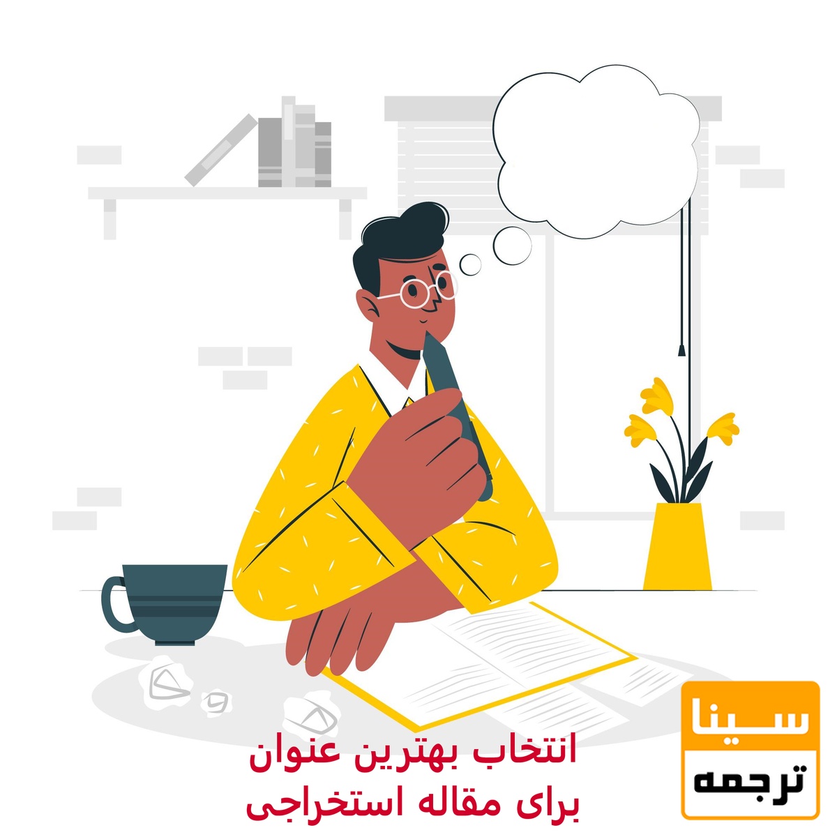 چه عنوانی برای مقاله استخراجی از پایان‌نامه مناسب‌تر است؟