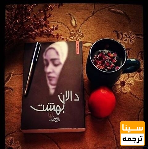 دالان بهشت / نازی صفوی