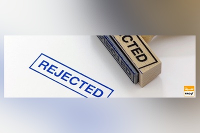 چرا مقاله من ریجکت می شود؟