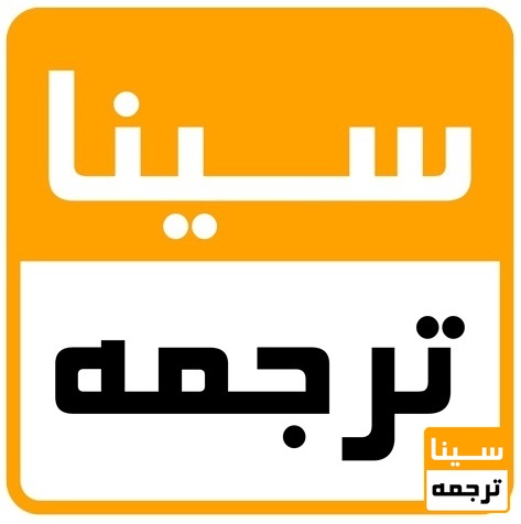 سیناترجمه