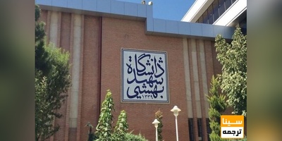 ثبت‌نام دکتری بدون آزمون دانشگاه شهید بهشتی تا 23 اردیبهشت تمدید شد