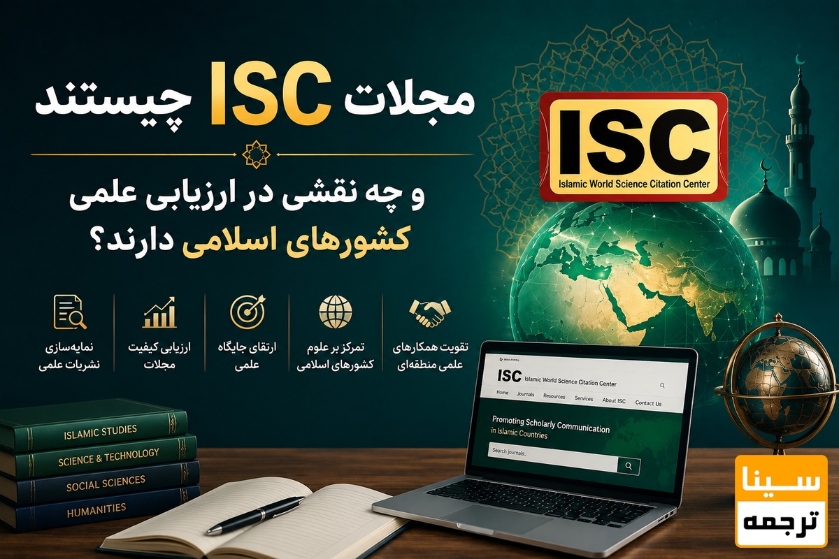 مجلات ISC چیستند 