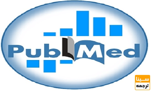 پایگاه پابمد(pubmed)